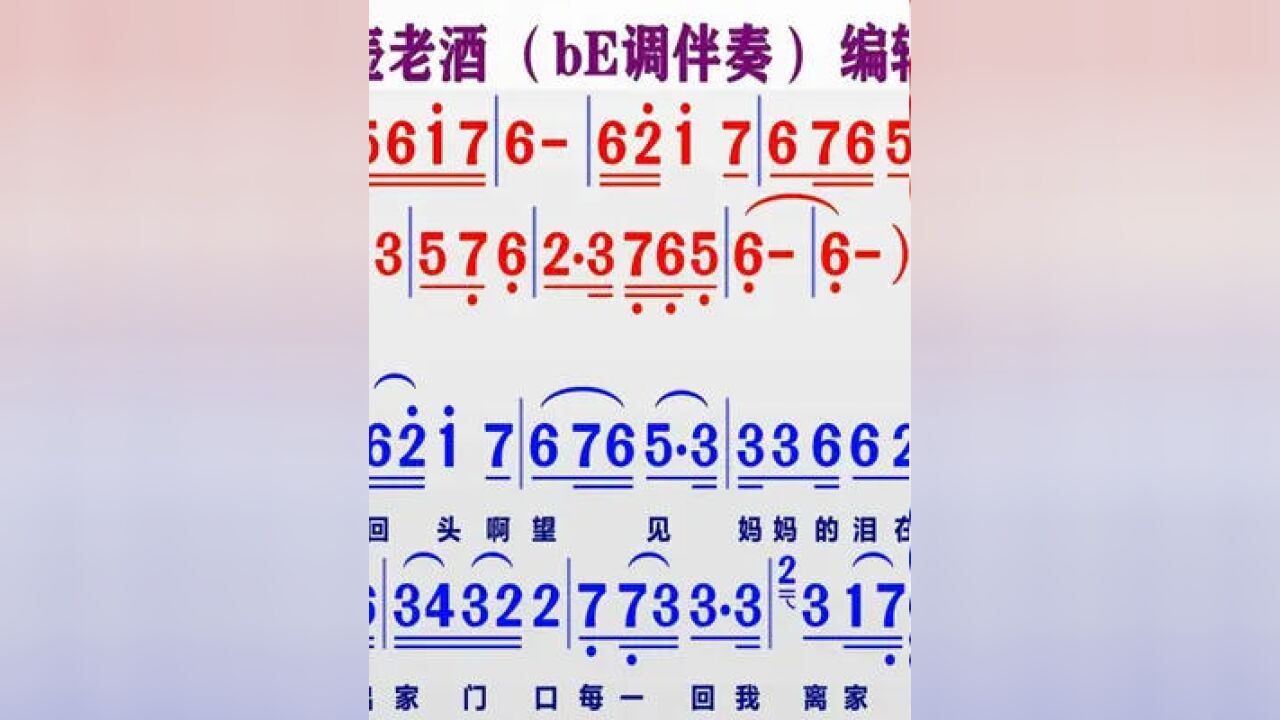动态伴奏be调《一壶老酒》的同步动态彩色简谱
