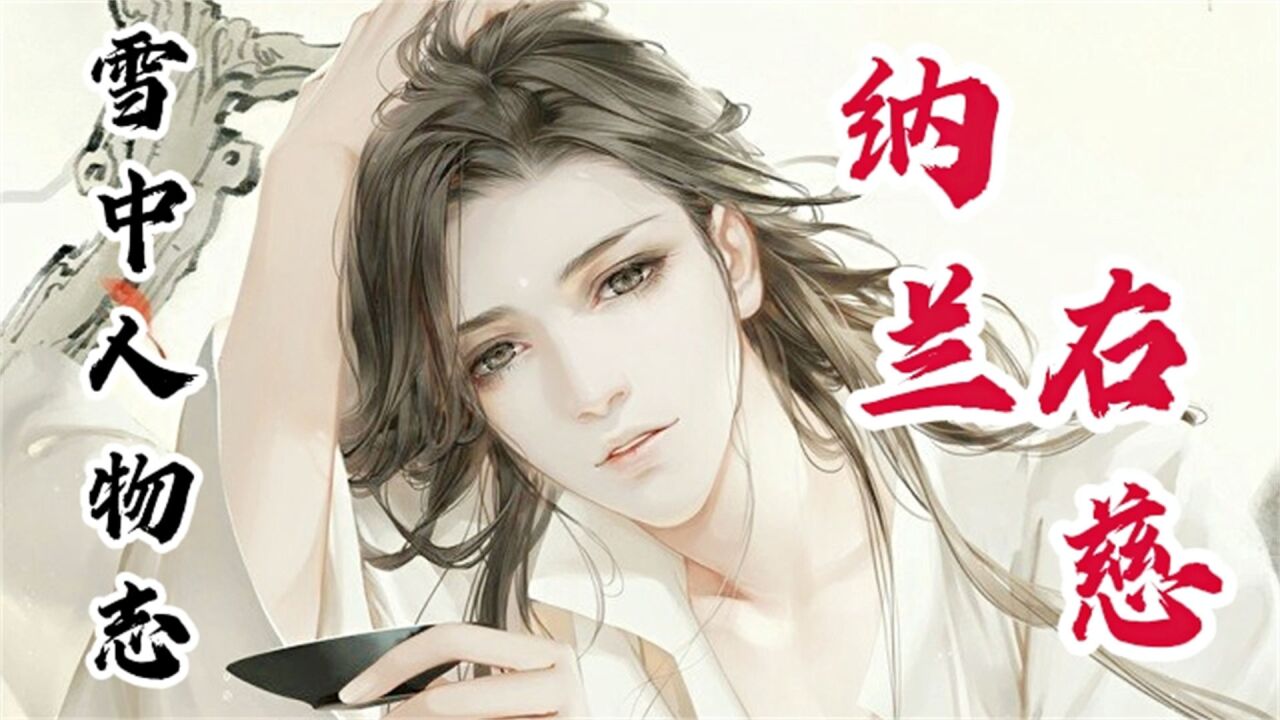 纳兰右慈 人物志 雪中悍刀行