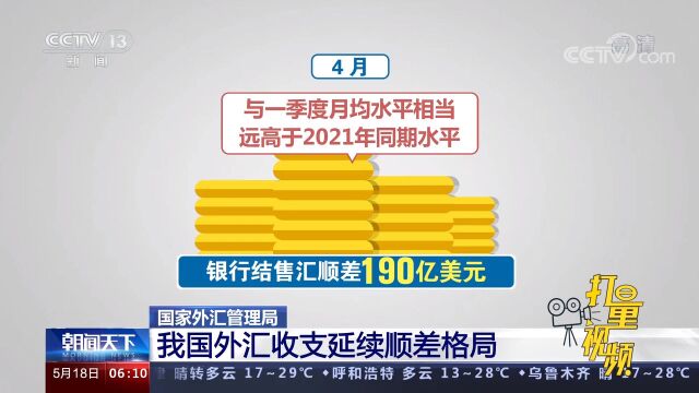 我国银行结售汇和银行代客涉外收付款均延续顺差格局