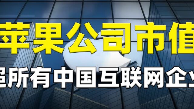 苹果公司市值,超过所有中国互联网企业,你们还想着窝里斗吗?