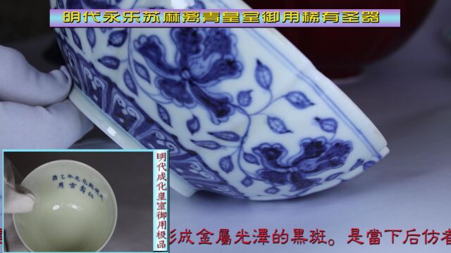 永乐苏麻离青+成化宝石红+昭德宫斗彩【鉴赏类】