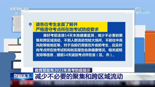 提醒!教育部发布2022高考防疫温馨提示