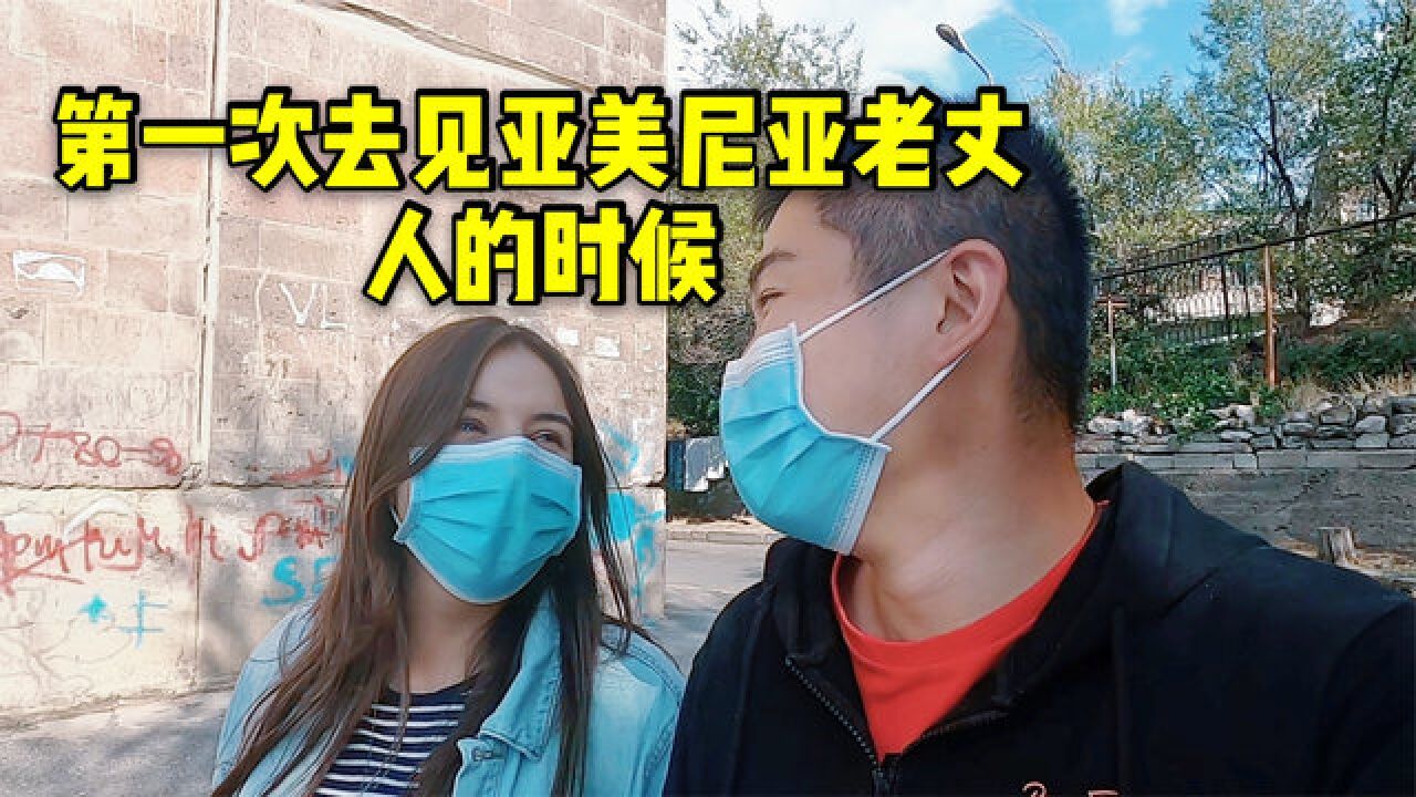 中国小伙第一次去亚美尼亚女朋友家里就被老丈人的问题问懵了