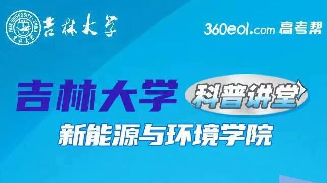 吉林大学科普讲堂新能源与环境学院