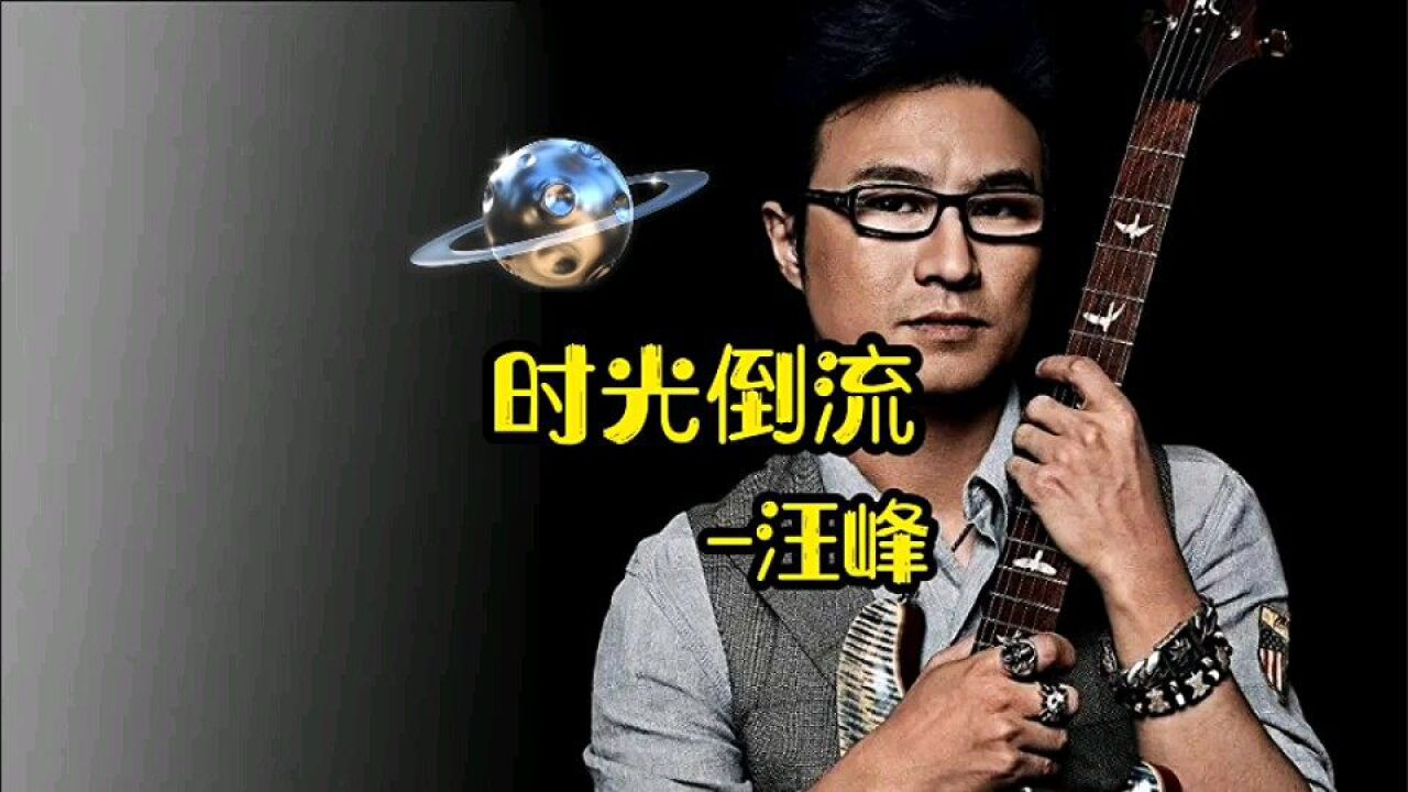 汪峰《时光倒流》