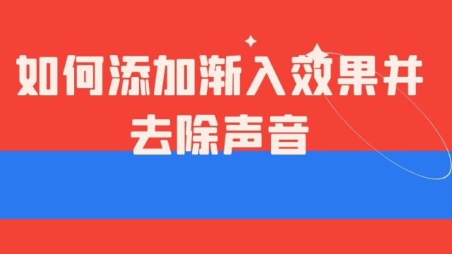 有什么办法可以添加渐入效果并去除声音?