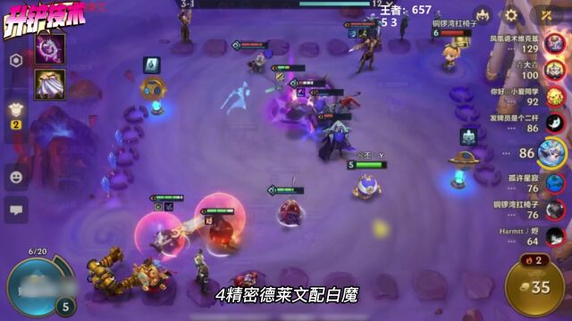 热门阵容运营思路,4精密3白魔德莱文