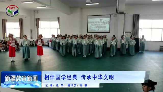 简 讯:相伴国学经典 传承中华文明