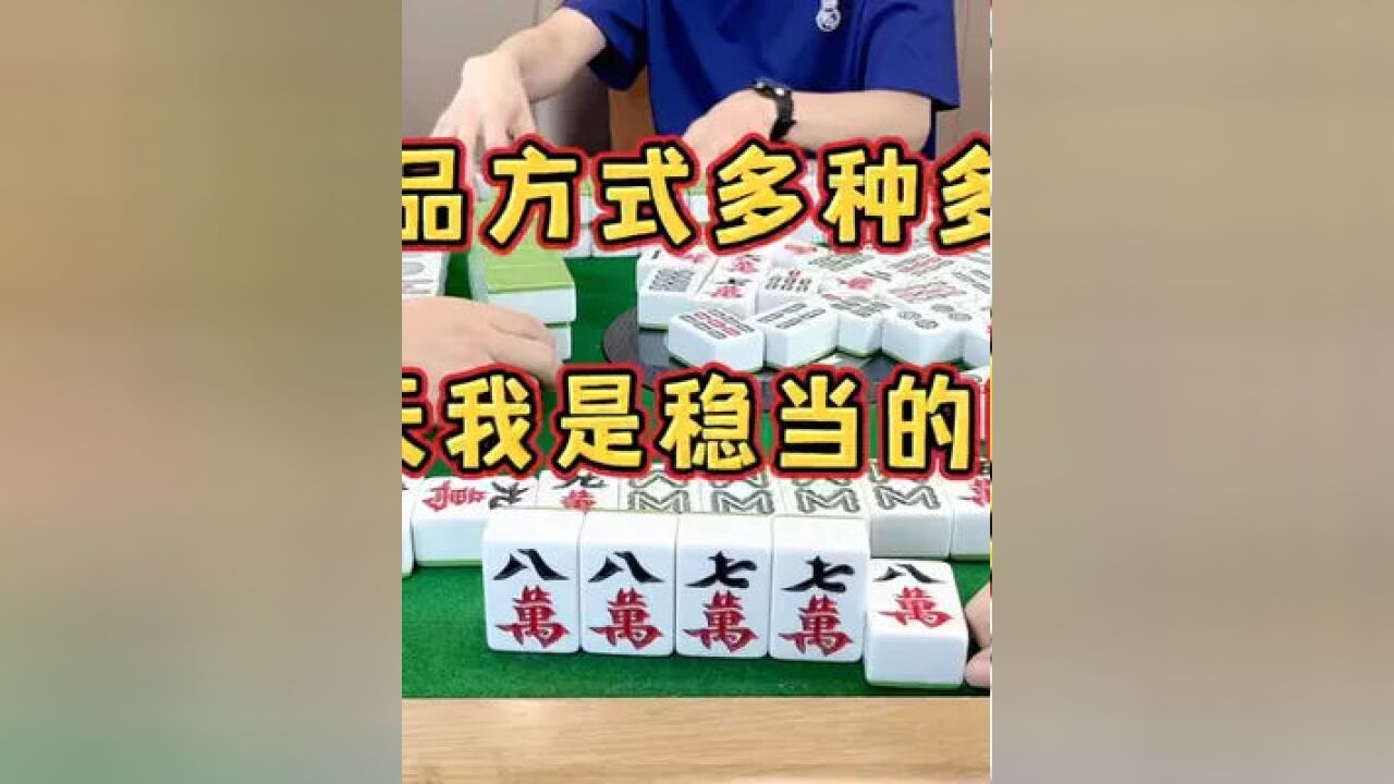 四川麻将:极品方式多种多样,今天我是稳当的喵喵 #麻将治百病 #川麻