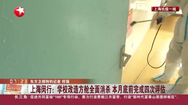 上海闵行:学校改造方舱全面消杀 本月底前完成四次评估