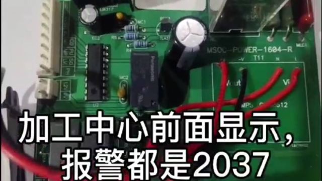 法那科立式加工中心,报警2037故障,是主轴制冷单元控制电路板坏