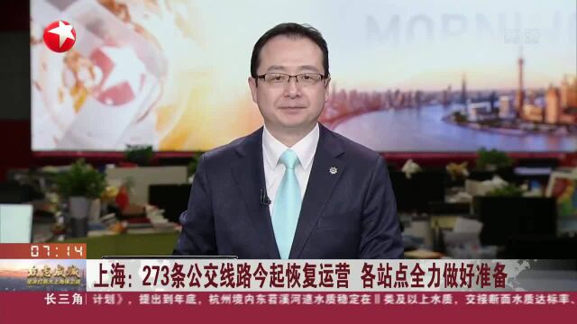 上海:273条公交线路今起恢复运营 各站点全力做好准备