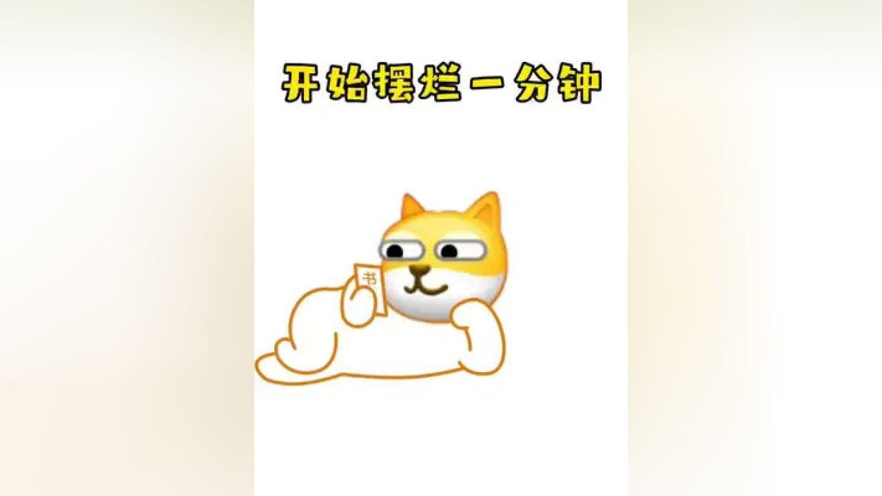 擺爛挑戰,你能堅持多久 #表情包 #擺爛 #原創表情包