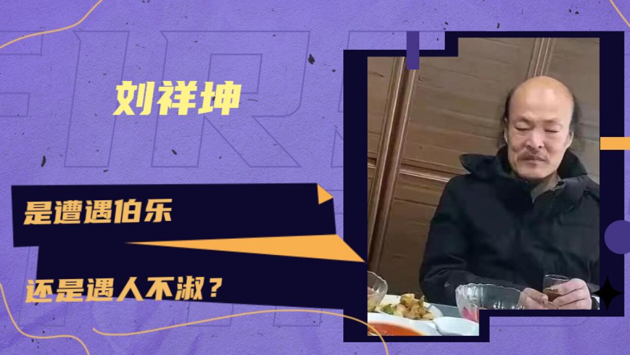 野生网红刘祥坤,是遭遇伯乐,还是遇人不淑?