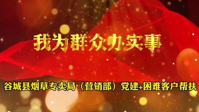 谷城县烟草专卖局(营销部)党建+困难客户帮扶