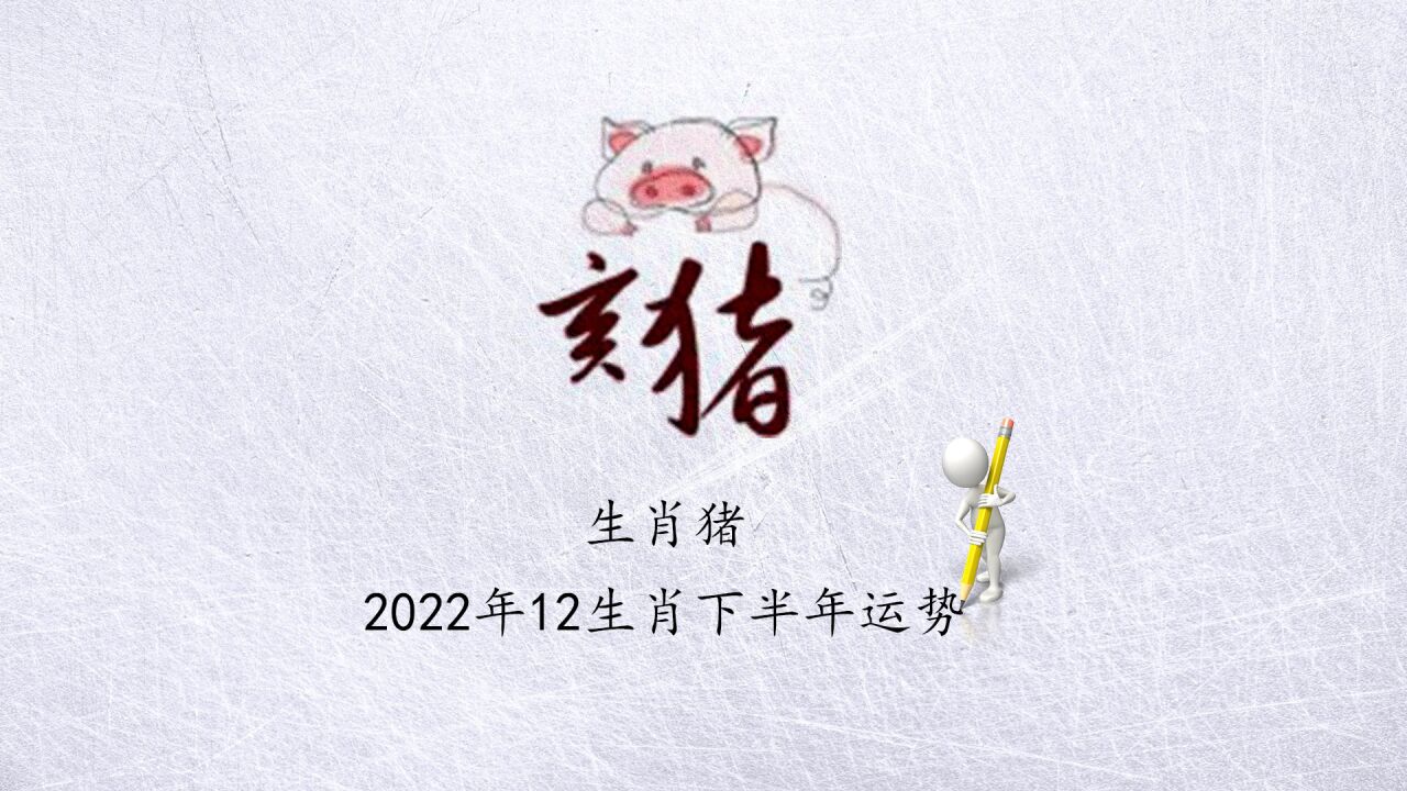 【生肖豬】2022年12生肖下半年運勢!