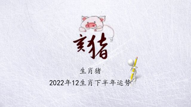 【生肖猪】2022年12生肖下半年运势!