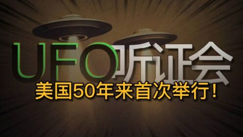 美国50年来首次举行UFO听证会，究竟要干什么？或已潜在安全威胁