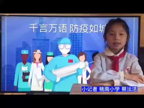 桃南小学小小播报员~蔡沄洁