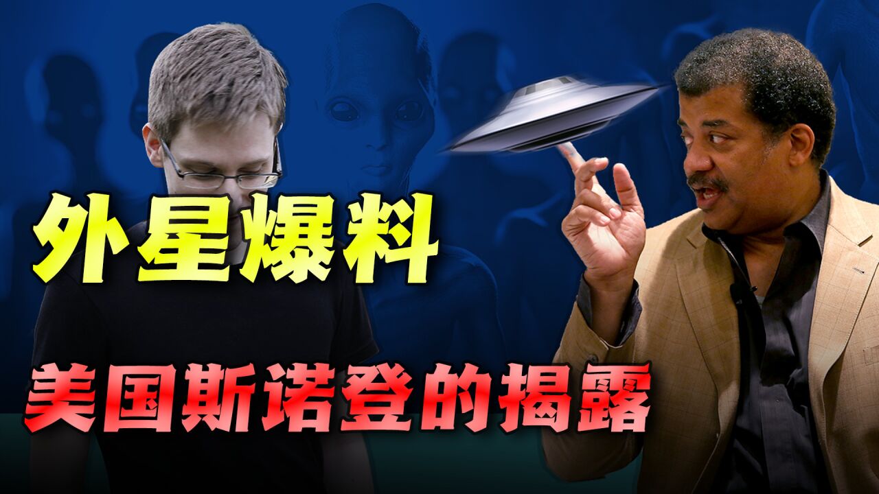 双面间谍斯诺登,爆料外星人的存在,他说的都是真的吗?_腾讯视频