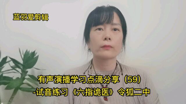 有声演播学习点滴分享(59)试音练习《六指诡医》 令狐二中