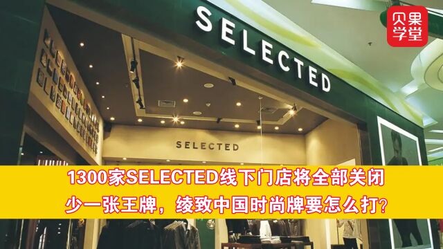 绫致时装将要改革?告别1300家实体门店,转战线上能救思莱德吗?