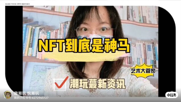 NFT究竟是神马