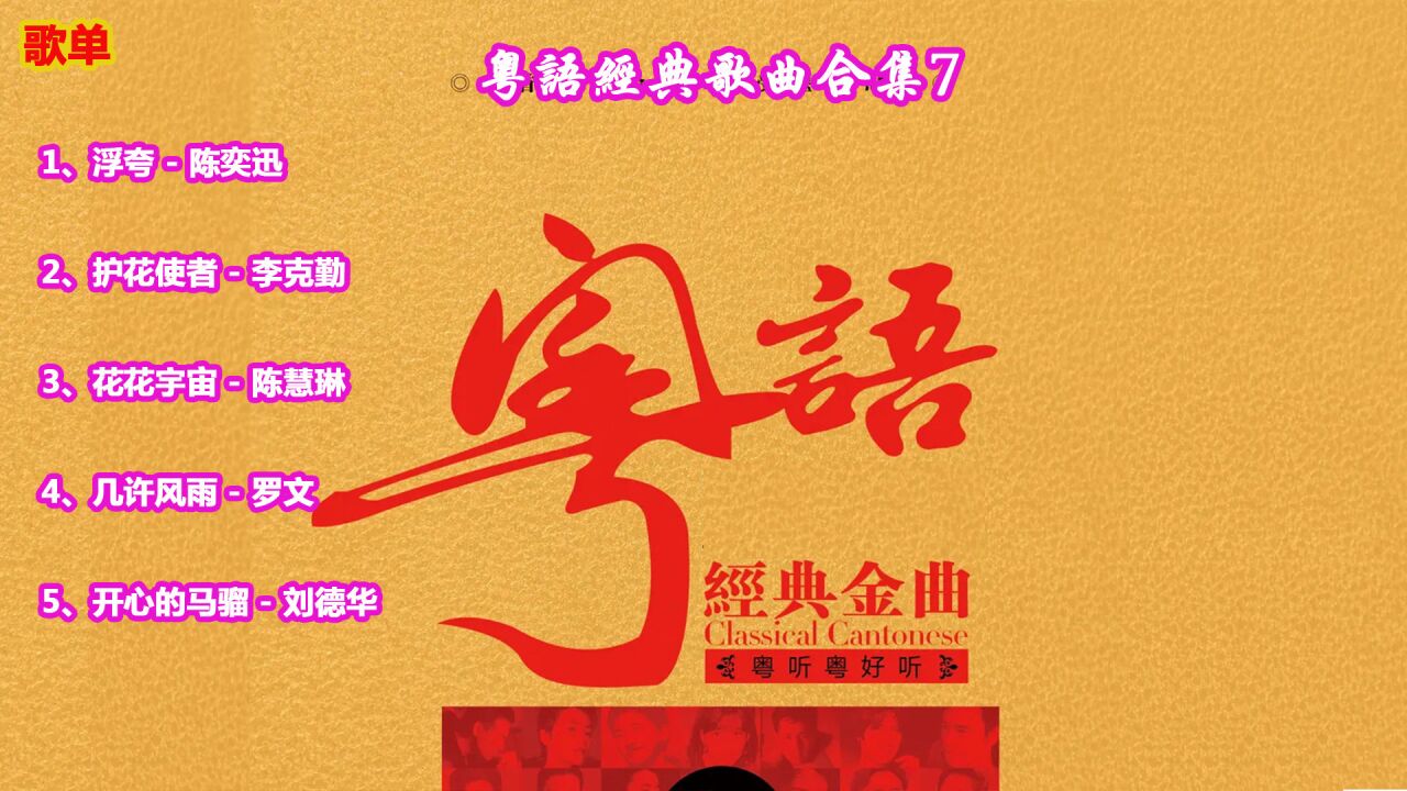 粤语经典歌曲合集7-怀旧经典首首动听值得回味,7080后的回忆