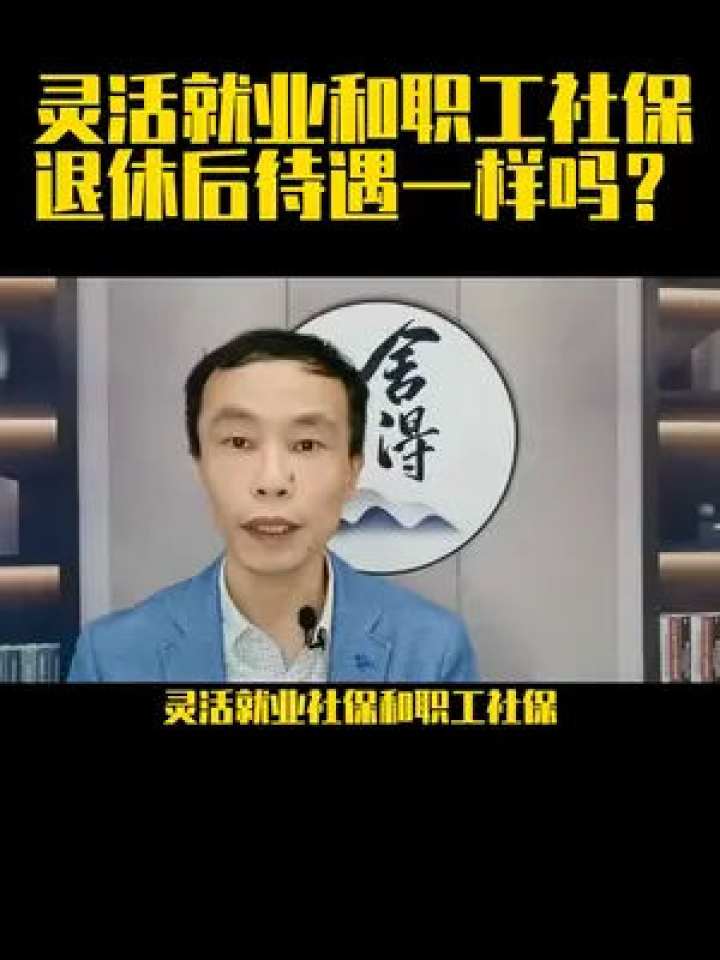 灵活就业社保和职工社保退休后待遇一样吗?有哪些区别呢#涨知识#社保#灵活就业#养老腾讯视频}