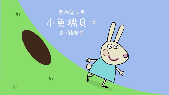 109. 教你怎么画小兔瑞贝卡(小猪佩奇)