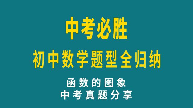 2018山东青岛中考数学真题分享,函数的图象