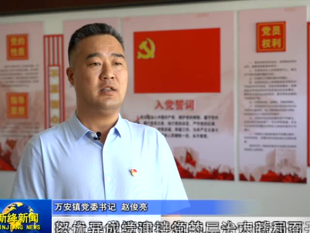 现任新绛县万安镇镇长图片