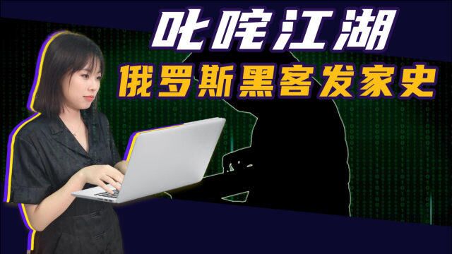 盗刷花旗银行、瘫痪纳斯达克、助推“懂王”上位,俄罗斯黑客为何这么猛?