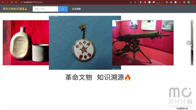 (高清)语义融合的革命文物图像以文标图系统设计与实现