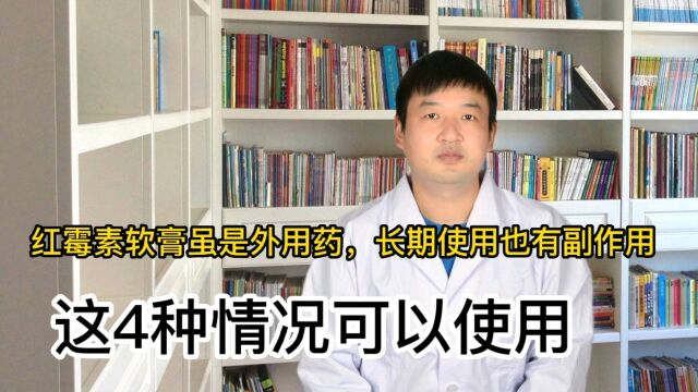 红霉素软膏,这4种情况下才可以使用,劝你别常用,常用害处大