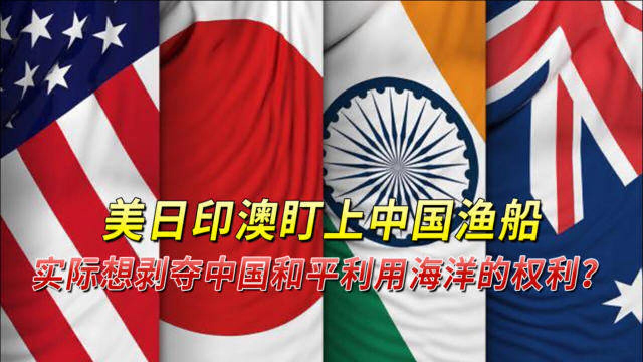 美日印澳盯上中国渔船,实际想剥夺中国和平利用海洋的权利?