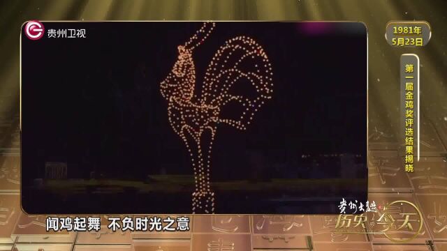 历史上的今天|第一届中国电影金鸡奖评选结果揭晓