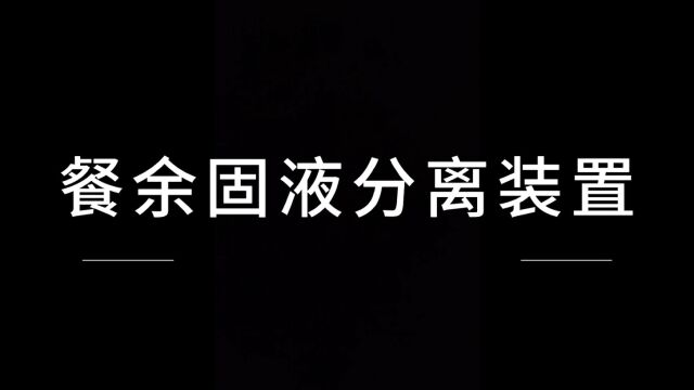 餐余固液分离装置