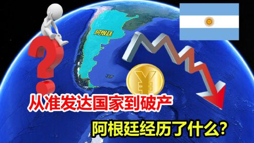 从准发达国家到破产,经济急速衰退的阿根廷,到底经历了什么?_高清1080P在线观看平台_腾讯视频