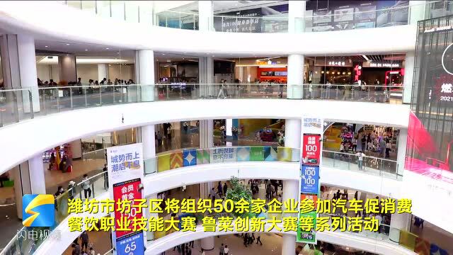 线上线下齐发力!潍坊市坊子区50余家企业“组团”助阵“惠享潍坊”消费季