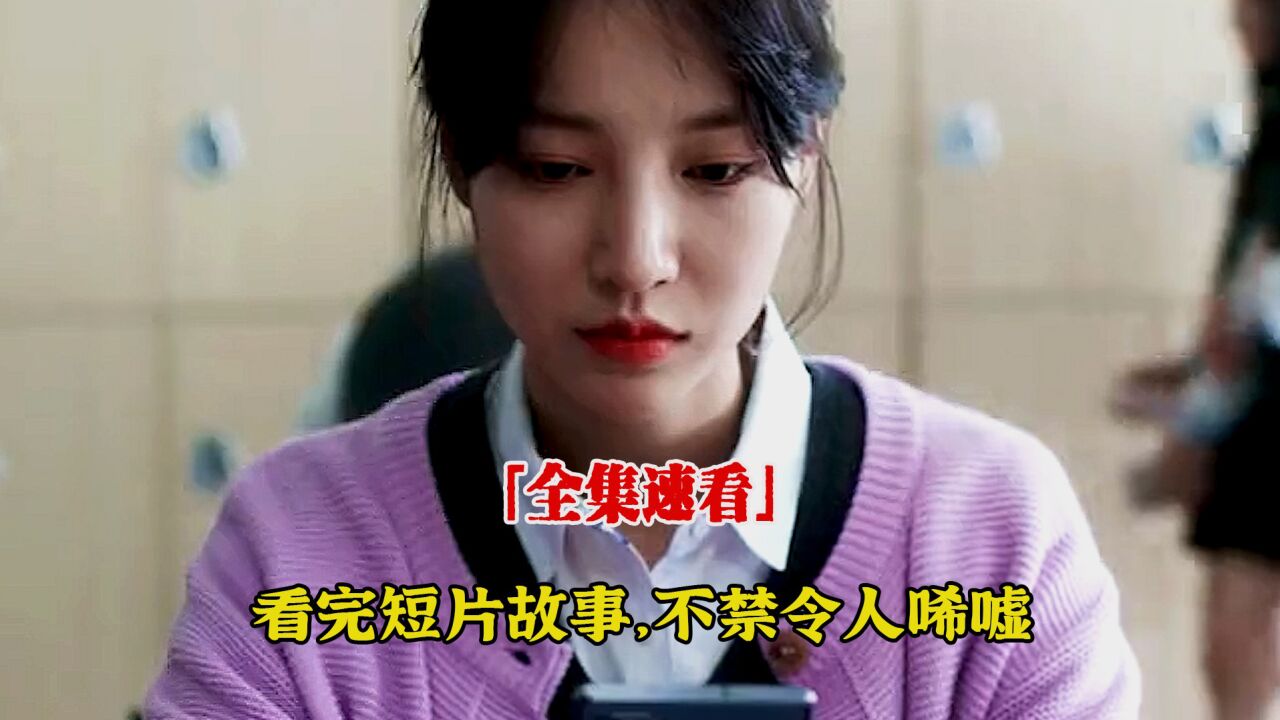 校园霸凌的一段故事，导致女主走上了犯罪道路，不禁令人唏嘘_腾讯视频