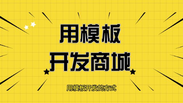 小程序商城装修步骤演示