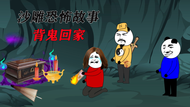 村里的小孩把鬼背回了家,村民请来刘半仙帮忙驱鬼