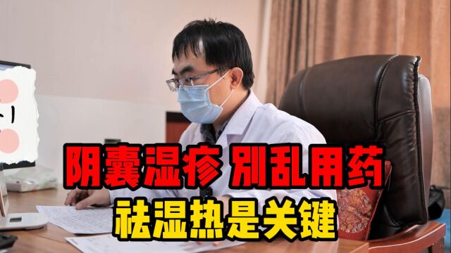 男子患阴囊湿疹大半年,瘙痒难耐难以启齿,医生:问题不大能治