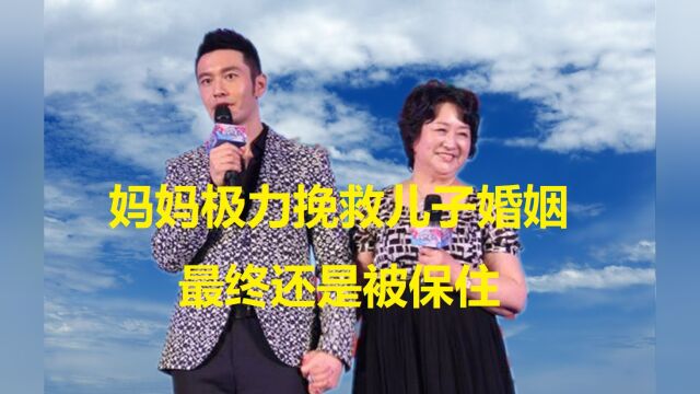 黄晓明妈妈极力挽救儿子婚姻,最终还是被保住,如今她的最心痛