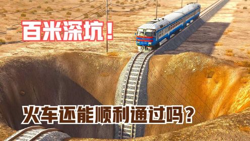 模拟器：火车道突现百米深坑，火车还能顺利通过吗？画面震撼