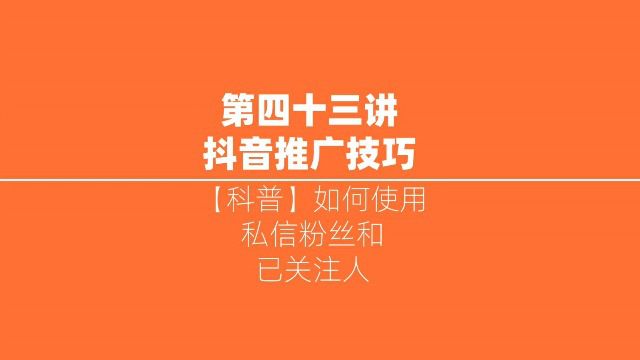 【科普】第二讲:抖音如何使用私信粉丝和关注的人功能