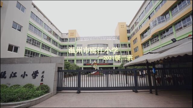 温州市瓯江小学21级2班2022年六一活动MV