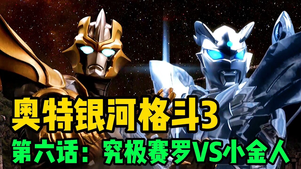 《银河格斗3·命运的冲突》合集！_带你40分钟看完《奥特银河格斗3命运的冲突》，剧情跌宕起伏，全程高能无尿点！_高清1080P在线观看平台_腾讯视频