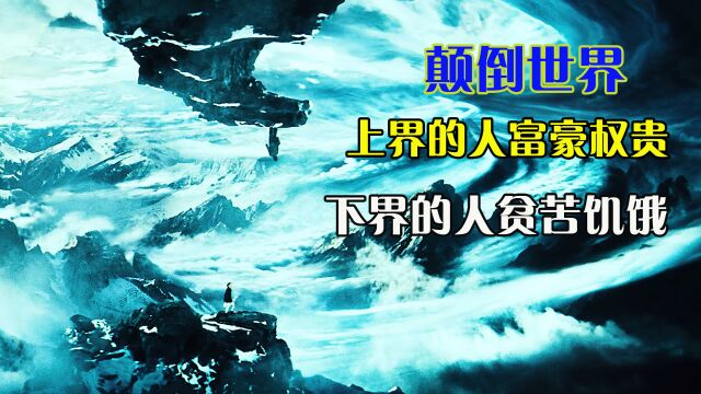 男人来到颠倒世界撒尿,竟然尿到了天花板,奇幻《逆世界》